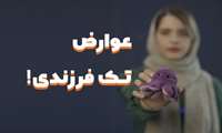 *تک فرزندی و معضلات آن*